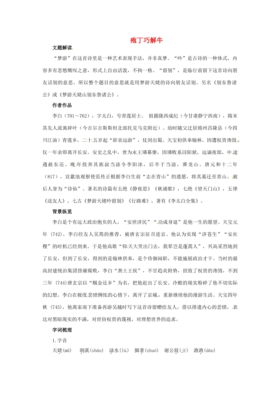高中语文 5　梦游天姥吟留别教材梳理 大纲人教版第三册_第1页