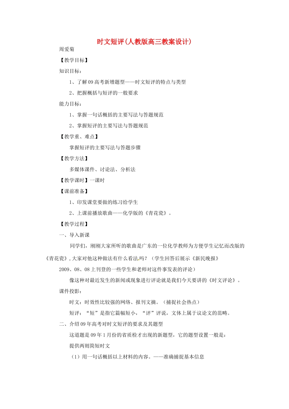 福建省南安市侨光中学高三语文《时文短评》教案_第1页
