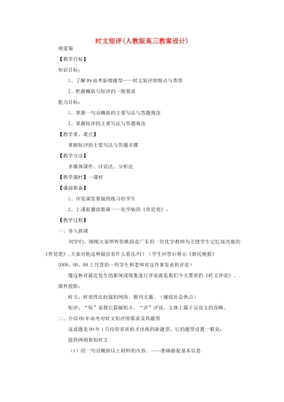 福建省南安市侨光中学高三语文《时文短评》教案