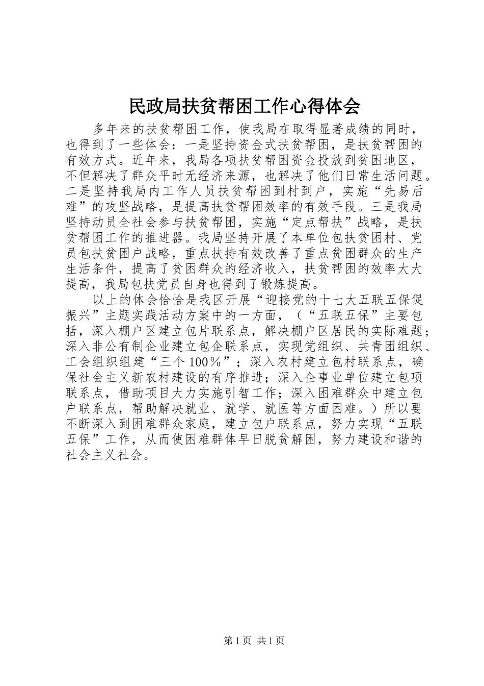 民政局扶贫帮困工作心得体会_第1页