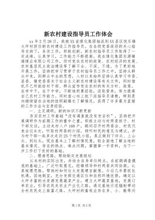 新农村建设指导员工作体会