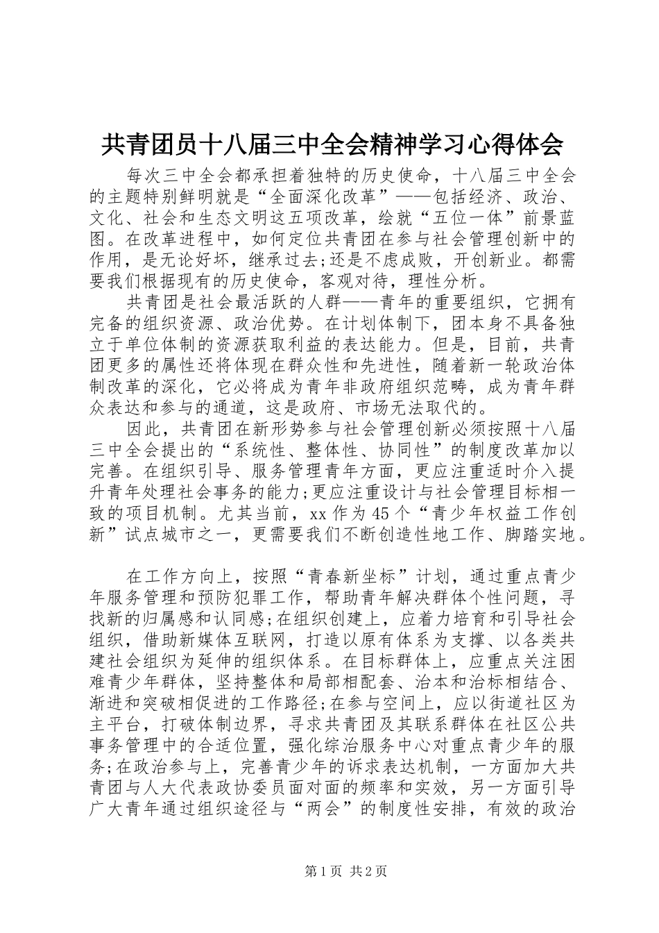 共青团员十八届三中全会精神学习心得体会_第1页