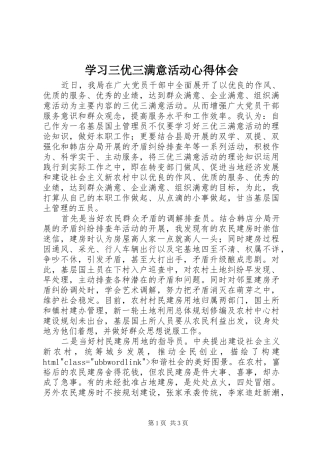学习三优三满意活动心得体会