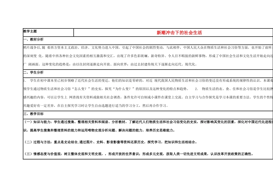 高中历史 第12课 新潮冲击下的社会生活教案10 岳麓版必修2-岳麓版高一必修2历史教案_第1页