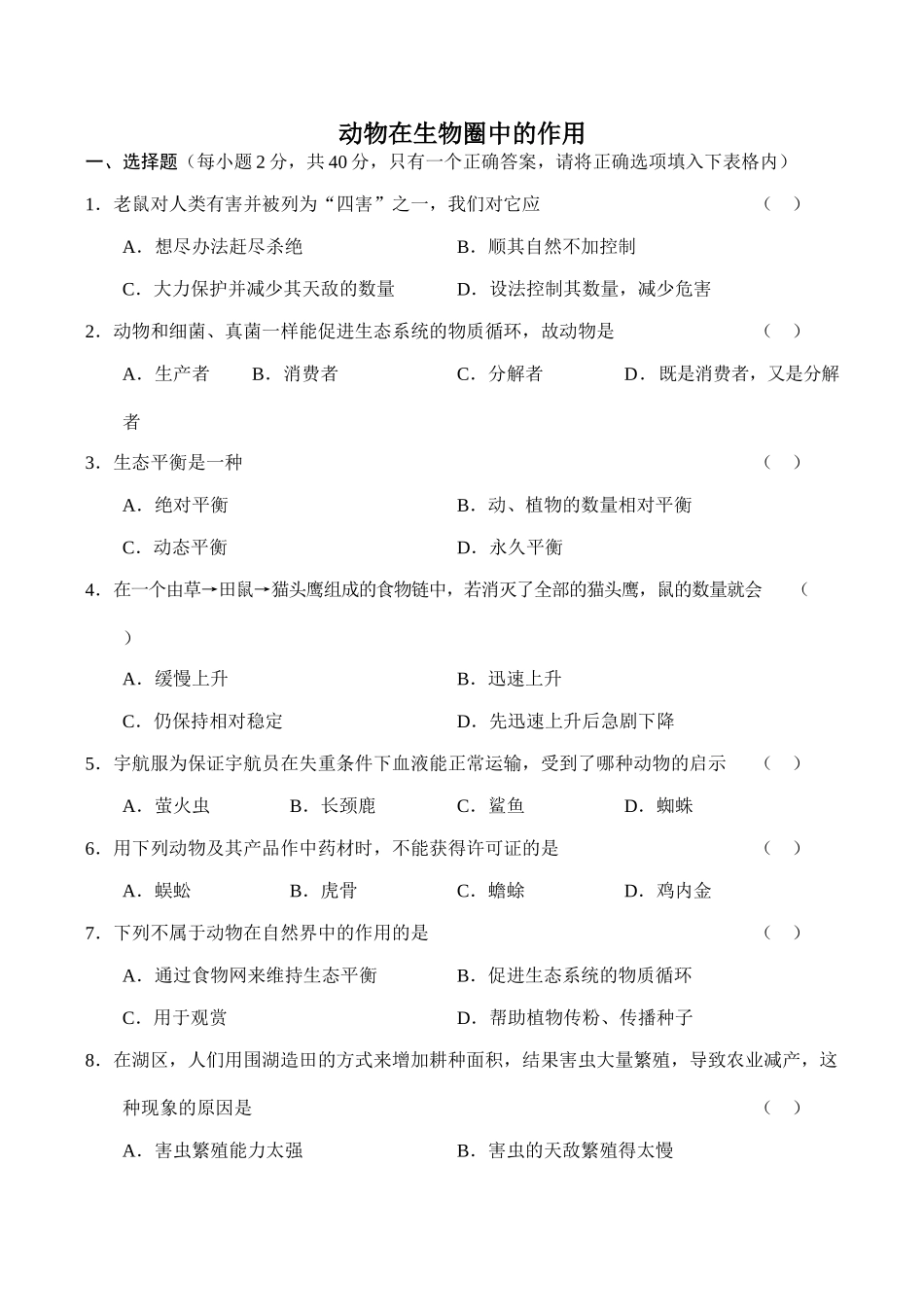 八年级生物动物在生物圈中的作用新人教版_第1页