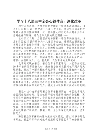 学习十八届三中全会心得体会：深化改革
