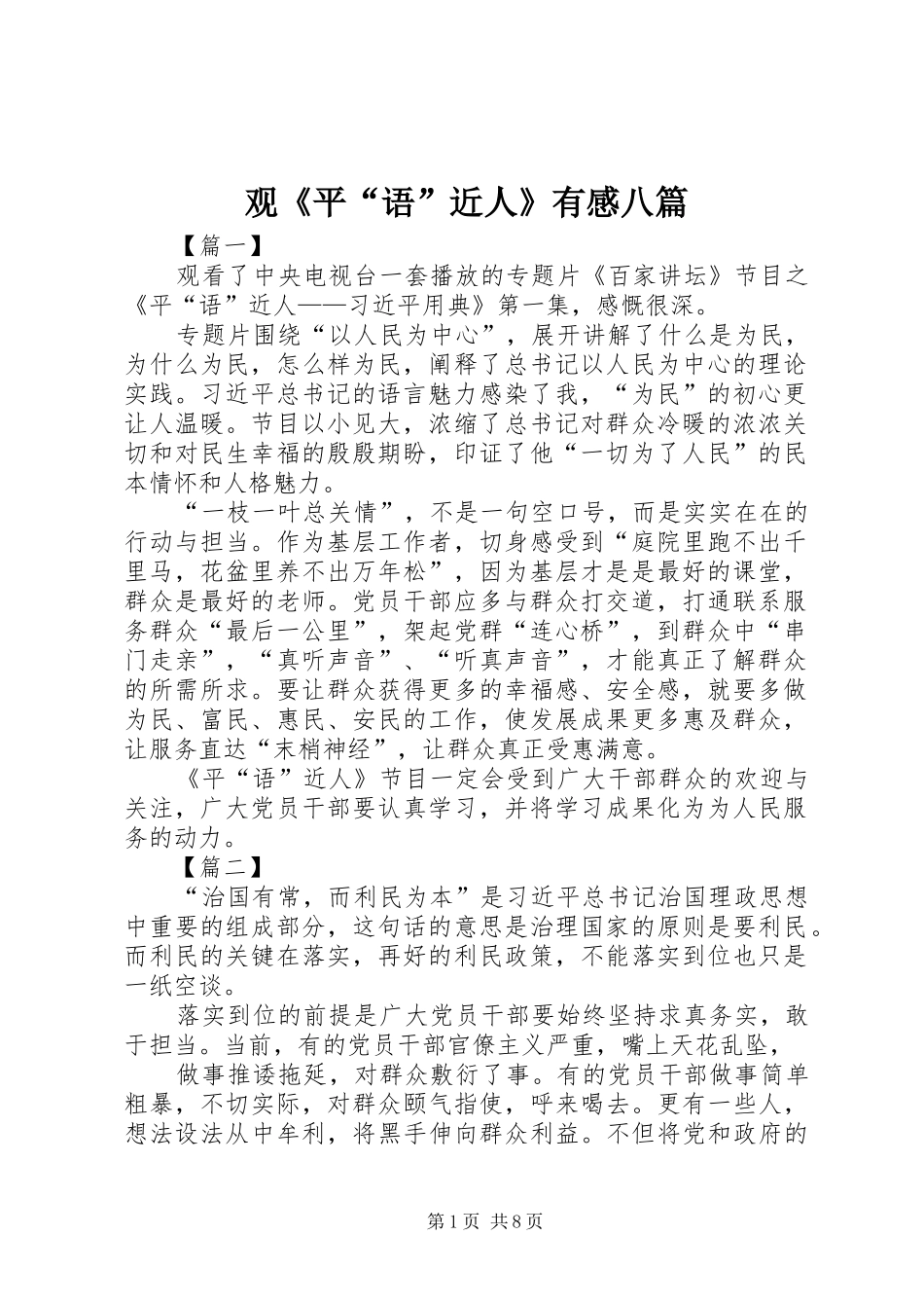 观《平“语”近人》有感八篇_第1页