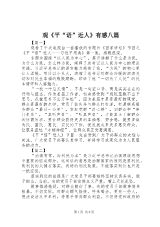 观《平“语”近人》有感八篇