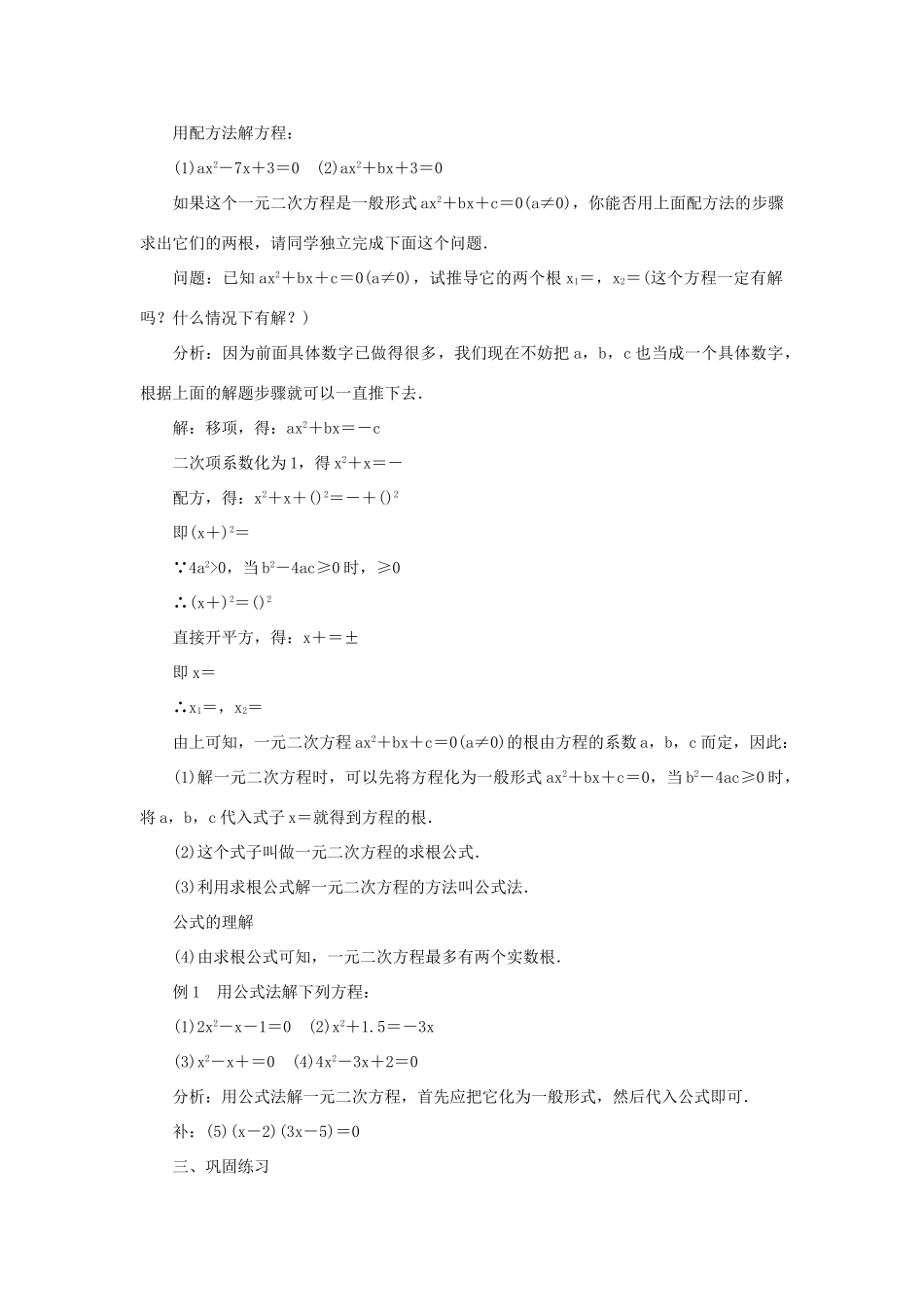 九年级数学上册 第二十一章 一元二次方程21.2 解一元二次方程21.2.2 公式法教案 （新版）新人教版-（新版）新人教版初中九年级上册数学教案_第2页