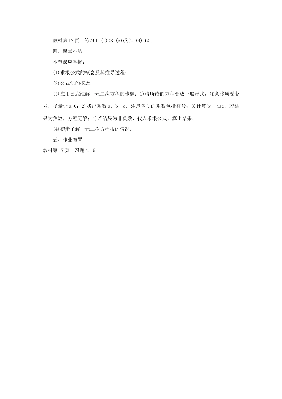 九年级数学上册 第二十一章 一元二次方程21.2 解一元二次方程21.2.2 公式法教案 （新版）新人教版-（新版）新人教版初中九年级上册数学教案_第3页