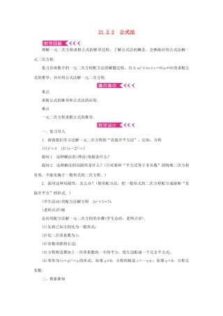 九年级数学上册 第二十一章 一元二次方程21.2 解一元二次方程21.2.2 公式法教案 （新版）新人教版-（新版）新人教版初中九年级上册数学教案