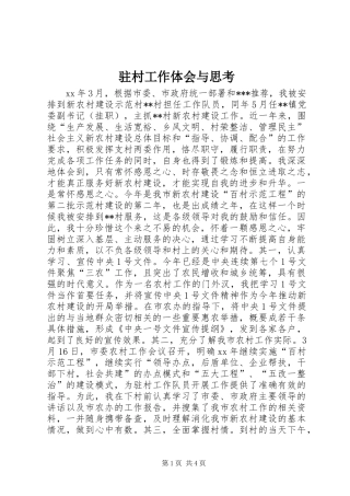 驻村工作体会与思考