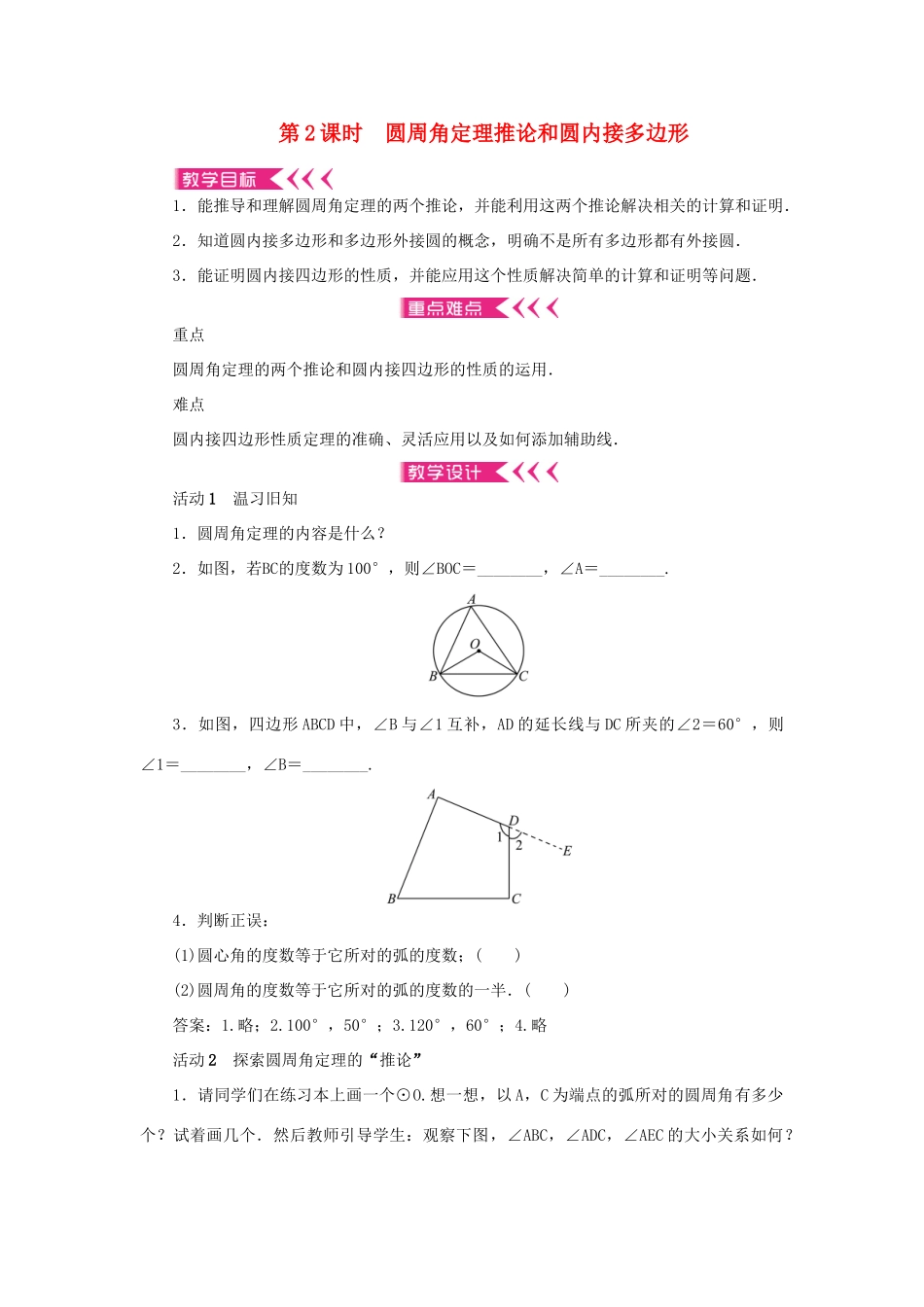 九年级数学上册 第二十四章 圆24.1 圆的有关性质24.1.4 圆周角第2课时 圆周角定理推论和圆内接多边形教案 （新版）新人教版-（新版）新人教版初中九年级上册数学教案_第1页