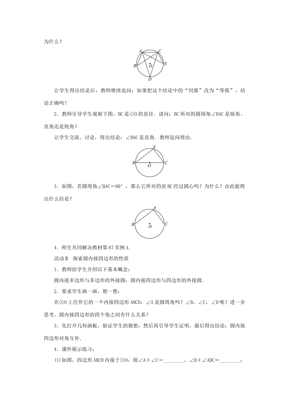 九年级数学上册 第二十四章 圆24.1 圆的有关性质24.1.4 圆周角第2课时 圆周角定理推论和圆内接多边形教案 （新版）新人教版-（新版）新人教版初中九年级上册数学教案_第2页