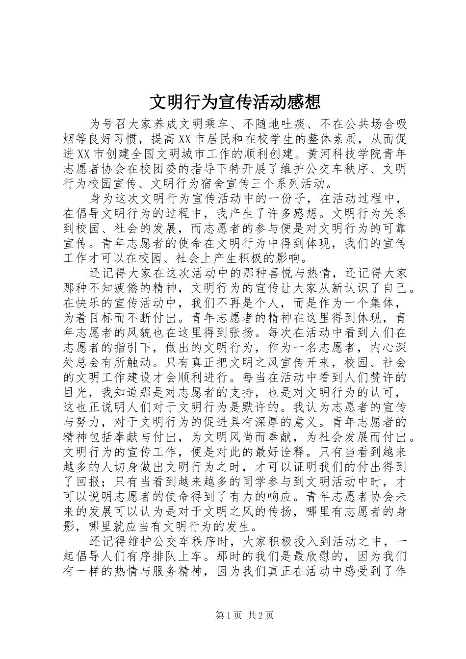 文明行为宣传活动感想_第1页