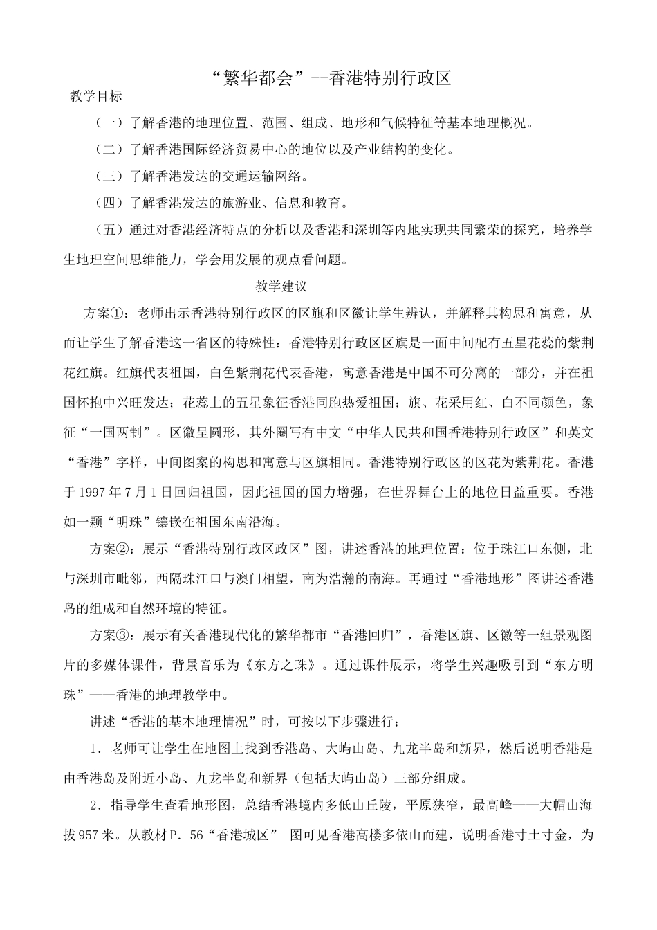 八年级地理湘教版“繁华都会”--香港特别行政区_第1页