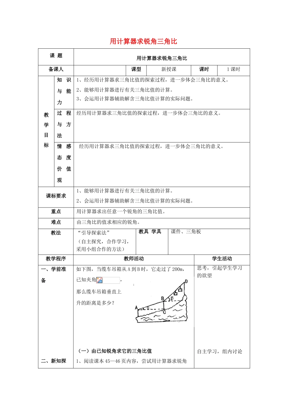 九年级数学上册 2.3 用计算器求锐角三角比教案 （新版）青岛版-（新版）青岛版初中九年级上册数学教案_第1页