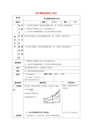 九年级数学上册 2.3 用计算器求锐角三角比教案 （新版）青岛版-（新版）青岛版初中九年级上册数学教案