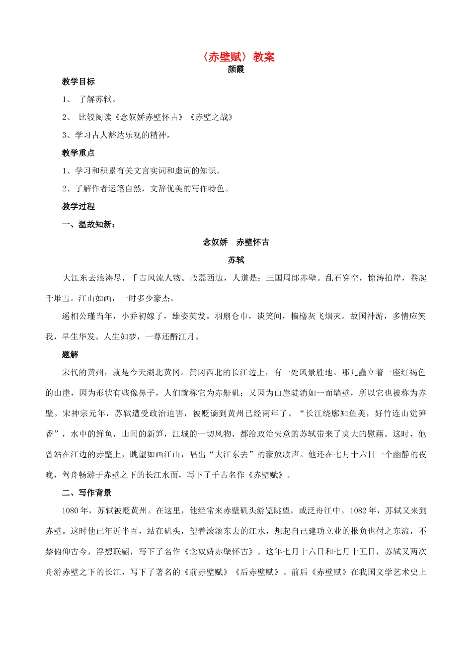 高中语文 赤壁赋教案1 新人教版必修2_第1页