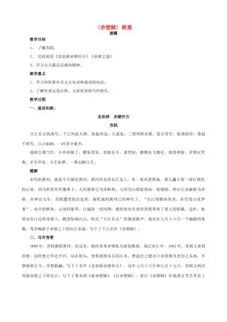 高中语文 赤壁赋教案1 新人教版必修2