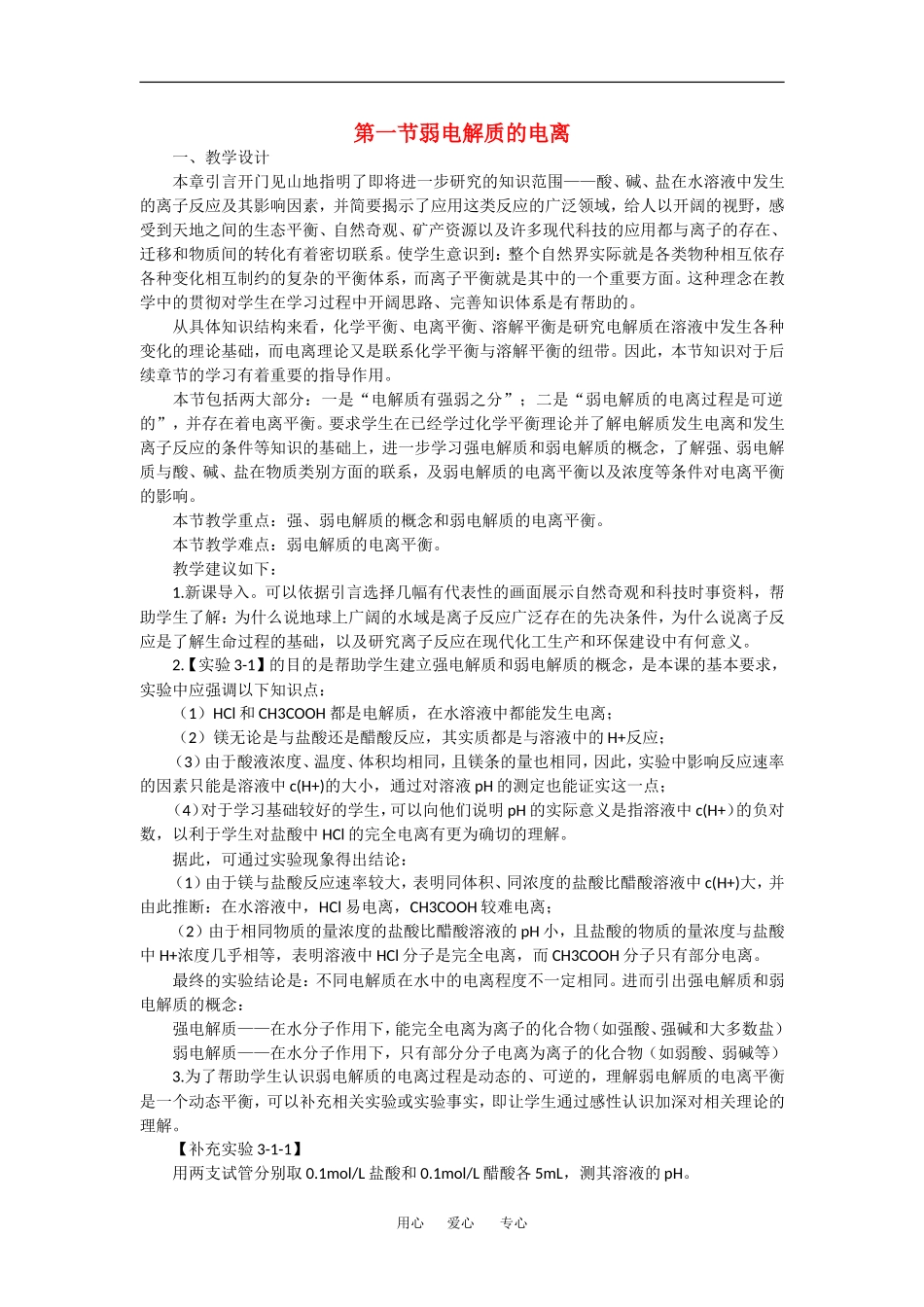 高中化学：3.1《弱电解质的电离》教案（新人教版选修4）_第1页