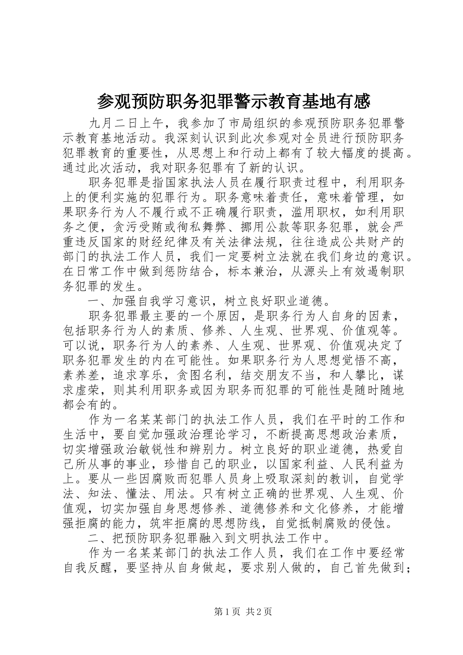 参观预防职务犯罪警示教育基地有感_第1页