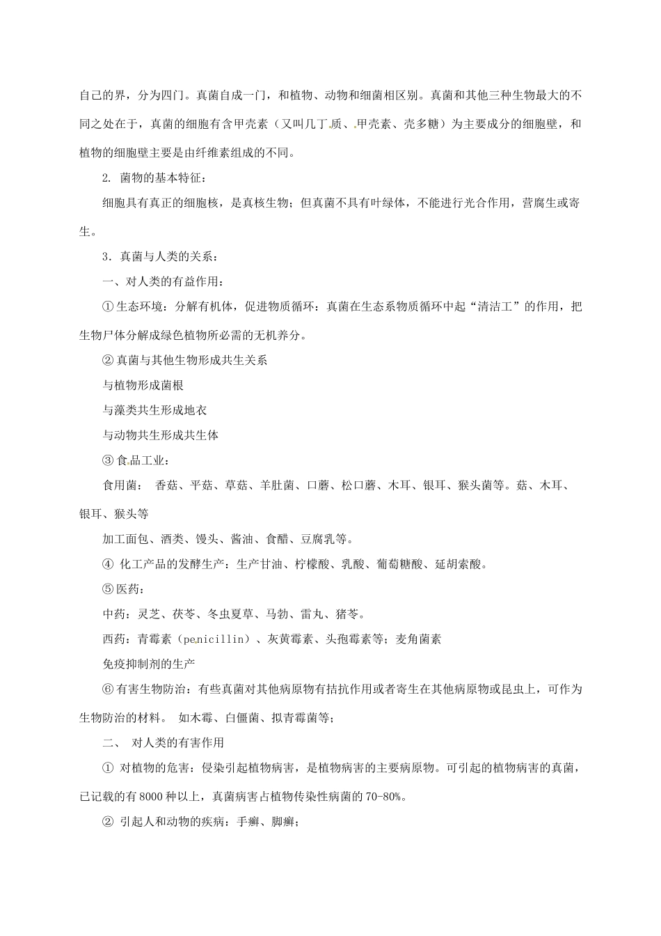 八年级生物下册 13.5 真菌教案 北京课改版-北京课改版初中八年级下册生物教案_第2页