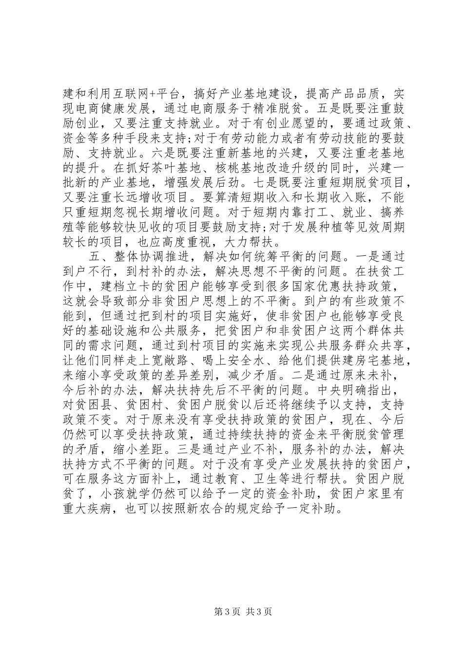 领导干部推进精准扶贫工作心得体会_第3页