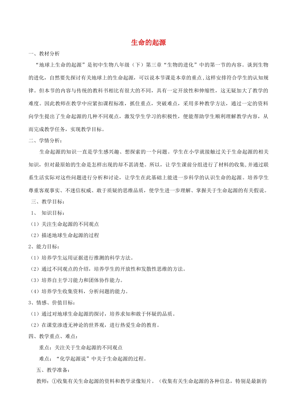 八年级生物下册 第7单元 生命的延续与进化 第23章 第1节《生命的起源》教学设计1 （新版）苏科版-（新版）苏科版初中八年级下册生物教案_第1页