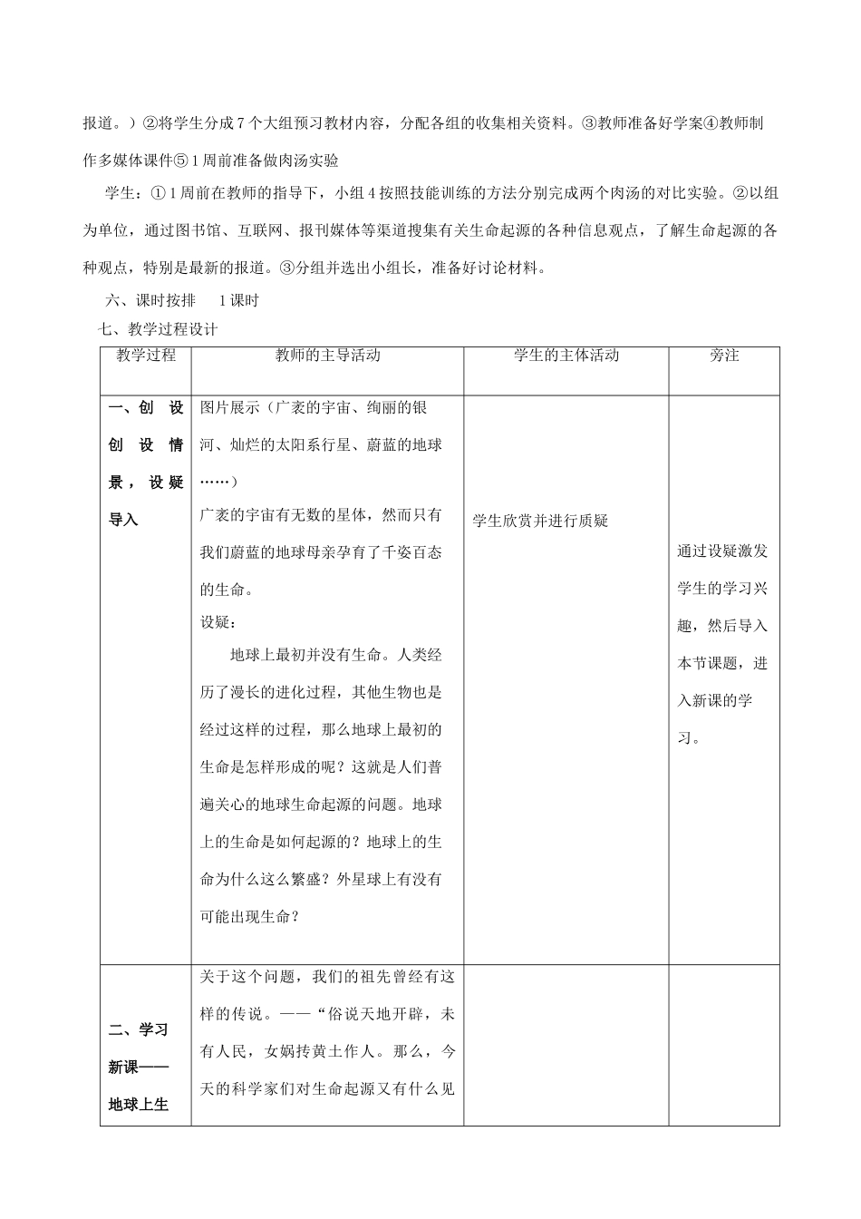 八年级生物下册 第7单元 生命的延续与进化 第23章 第1节《生命的起源》教学设计1 （新版）苏科版-（新版）苏科版初中八年级下册生物教案_第2页