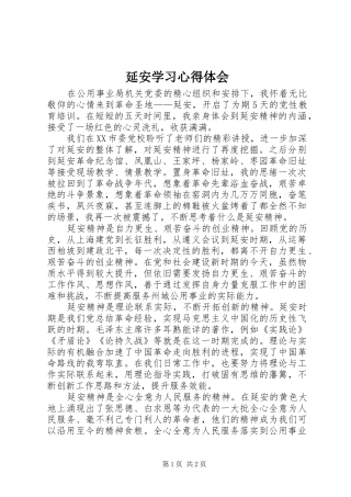 延安学习心得体会