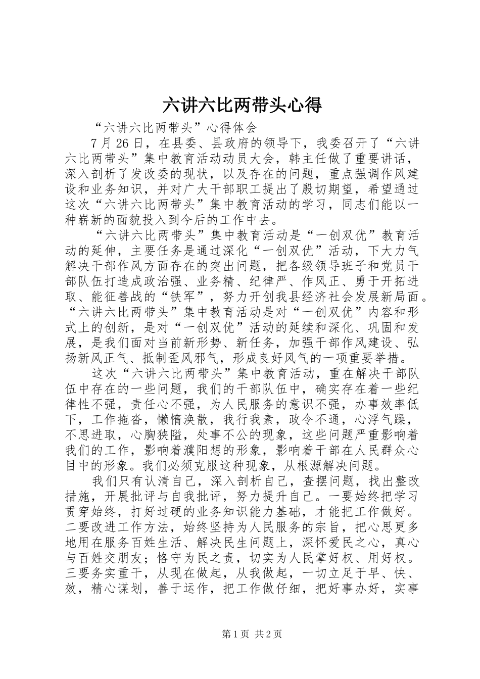 六讲六比两带头心得_第1页