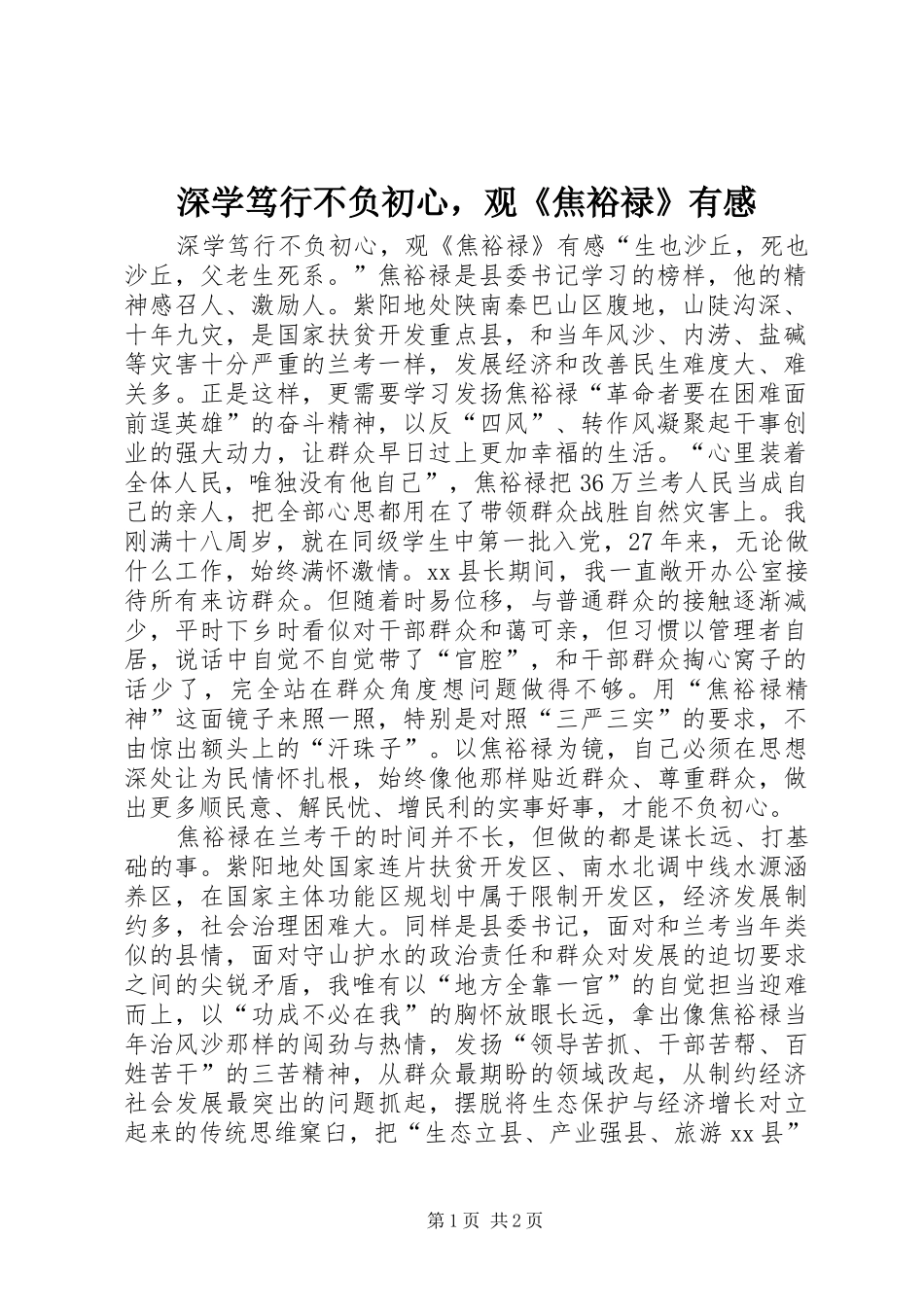 深学笃行不负初心，观《焦裕禄》有感_第1页
