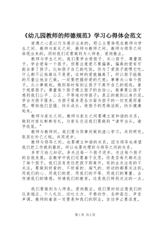 《幼儿园教师的师德规范》学习心得体会范文