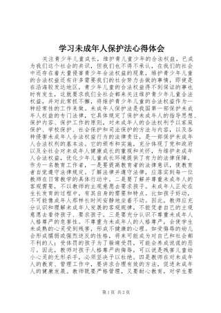 学习未成年人保护法心得体会