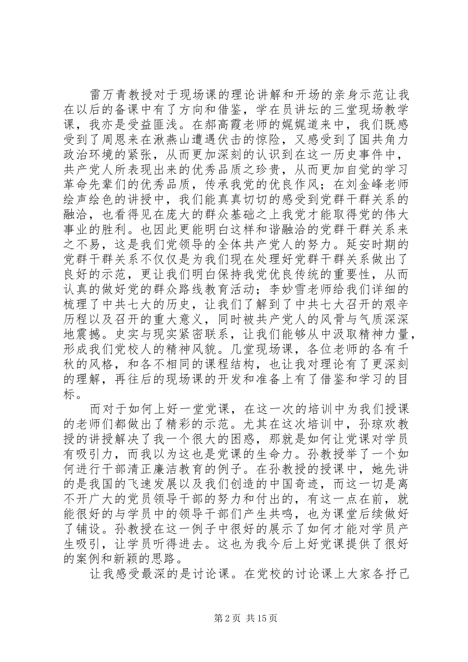 XX年党校师资班培训学习心得体会精选五篇_第2页