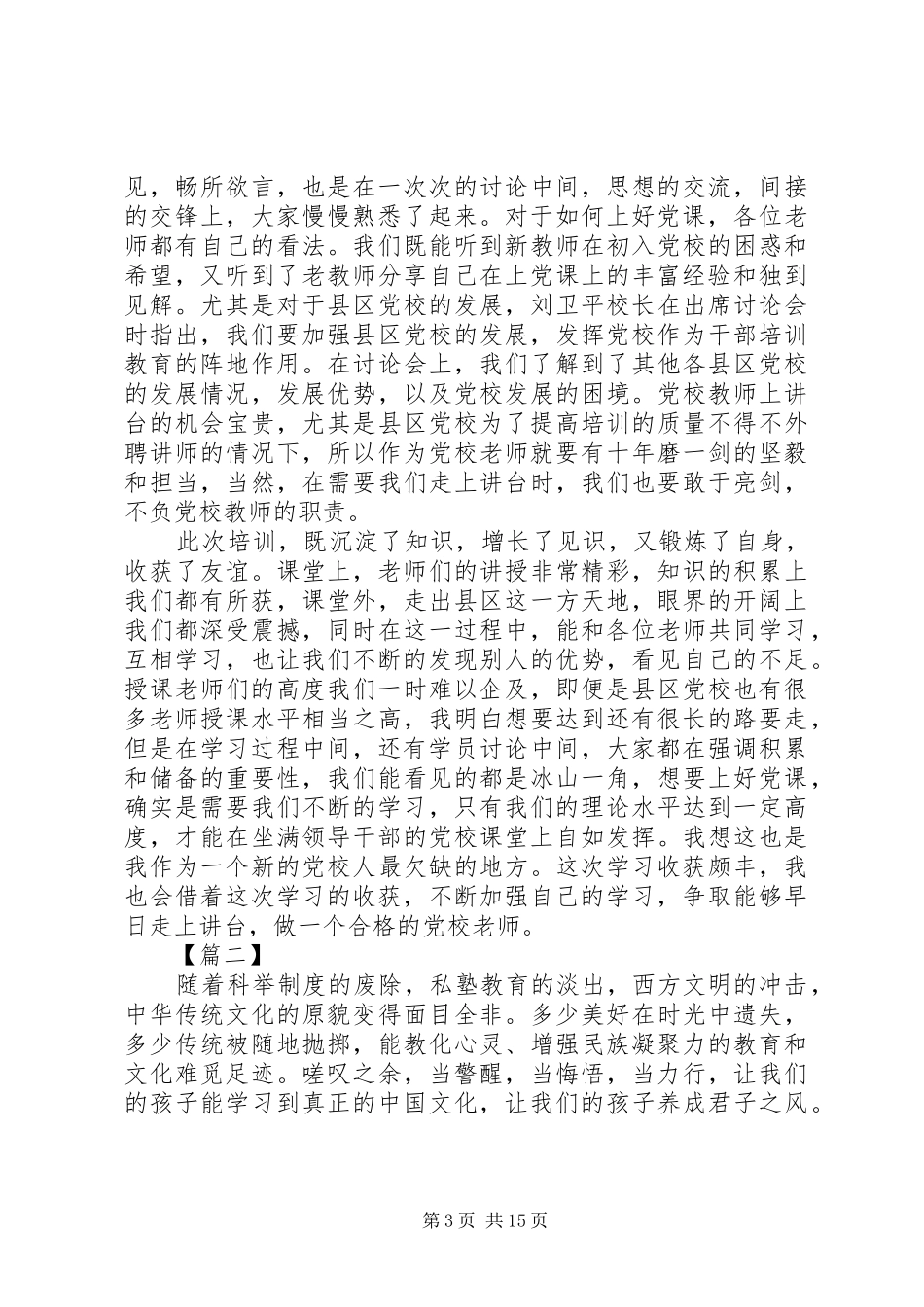 XX年党校师资班培训学习心得体会精选五篇_第3页