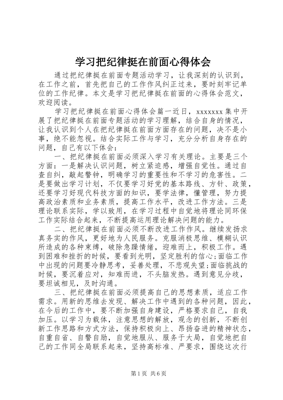 学习把纪律挺在前面心得体会_第1页