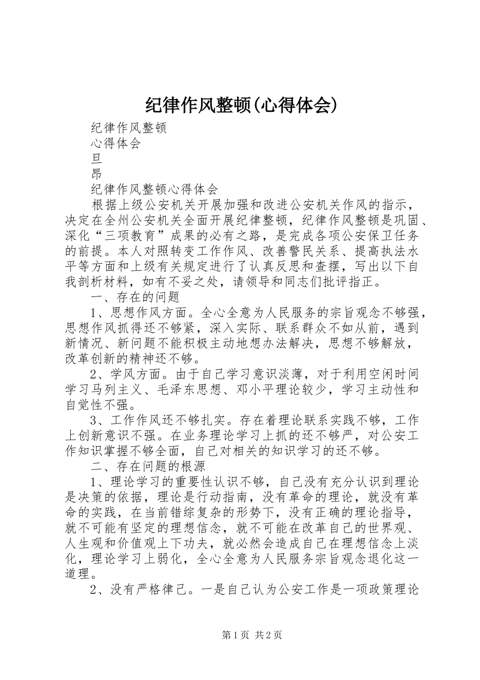 纪律作风整顿(心得体会)_第1页