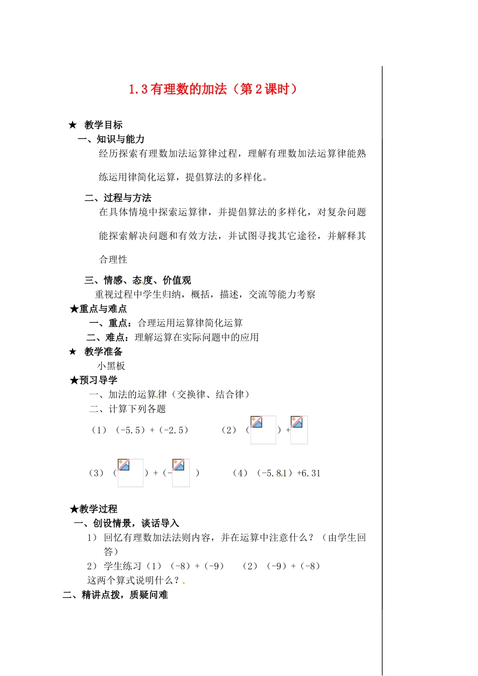 黑龙江省虎林市八五零农场学校七年级数学下册 §1.3.1有理数的加法（2） 教案 人教新课标版_第1页