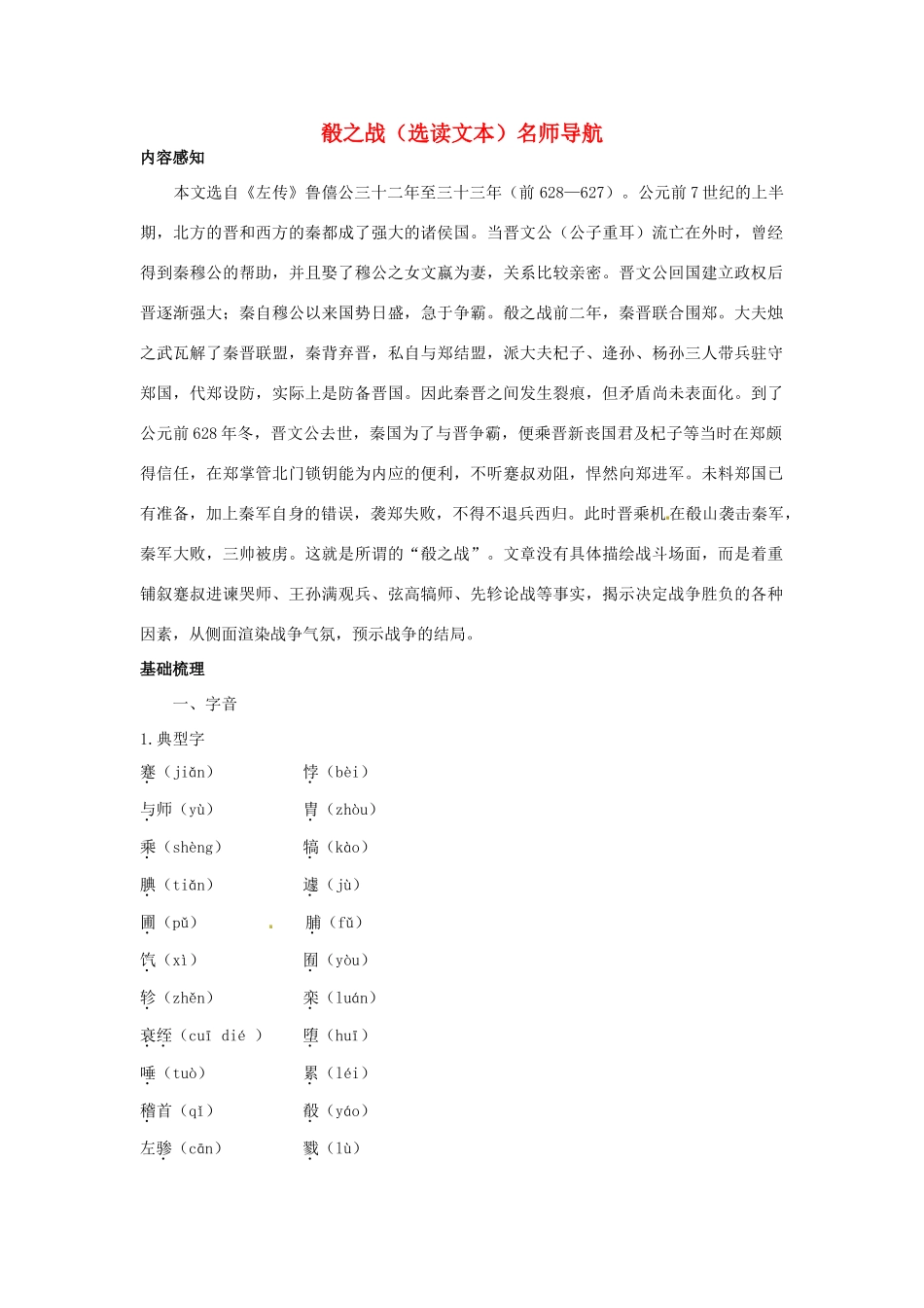 高中语文 殽之战名师导航 鲁教版必修2 _第1页