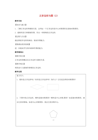 九年级数学上册 第2章 对称图形-圆 2.6 正多边形与圆（2）教案（新版）苏科版-（新版）苏科版初中九年级上册数学教案