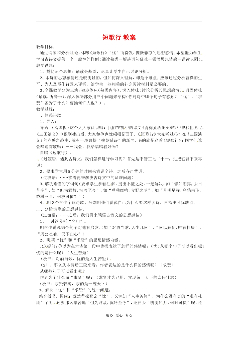 高中语文：.8《诗三首——短歌行》教案语文版必修4_第1页