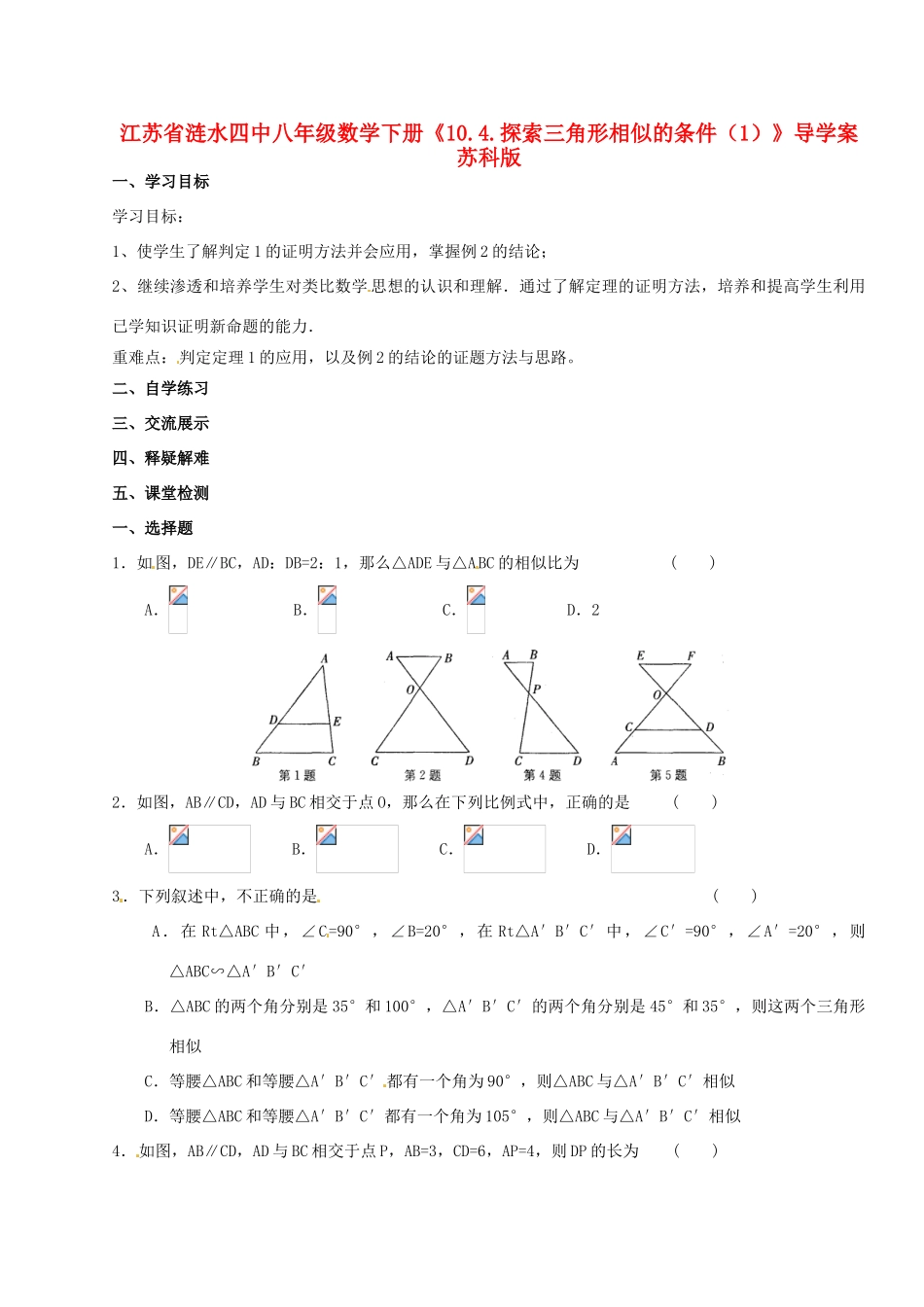 江苏省涟水四中八年级数学下册《10.4.探索三角形相似的条件（1）》导学案（无答案） 苏科版_第1页