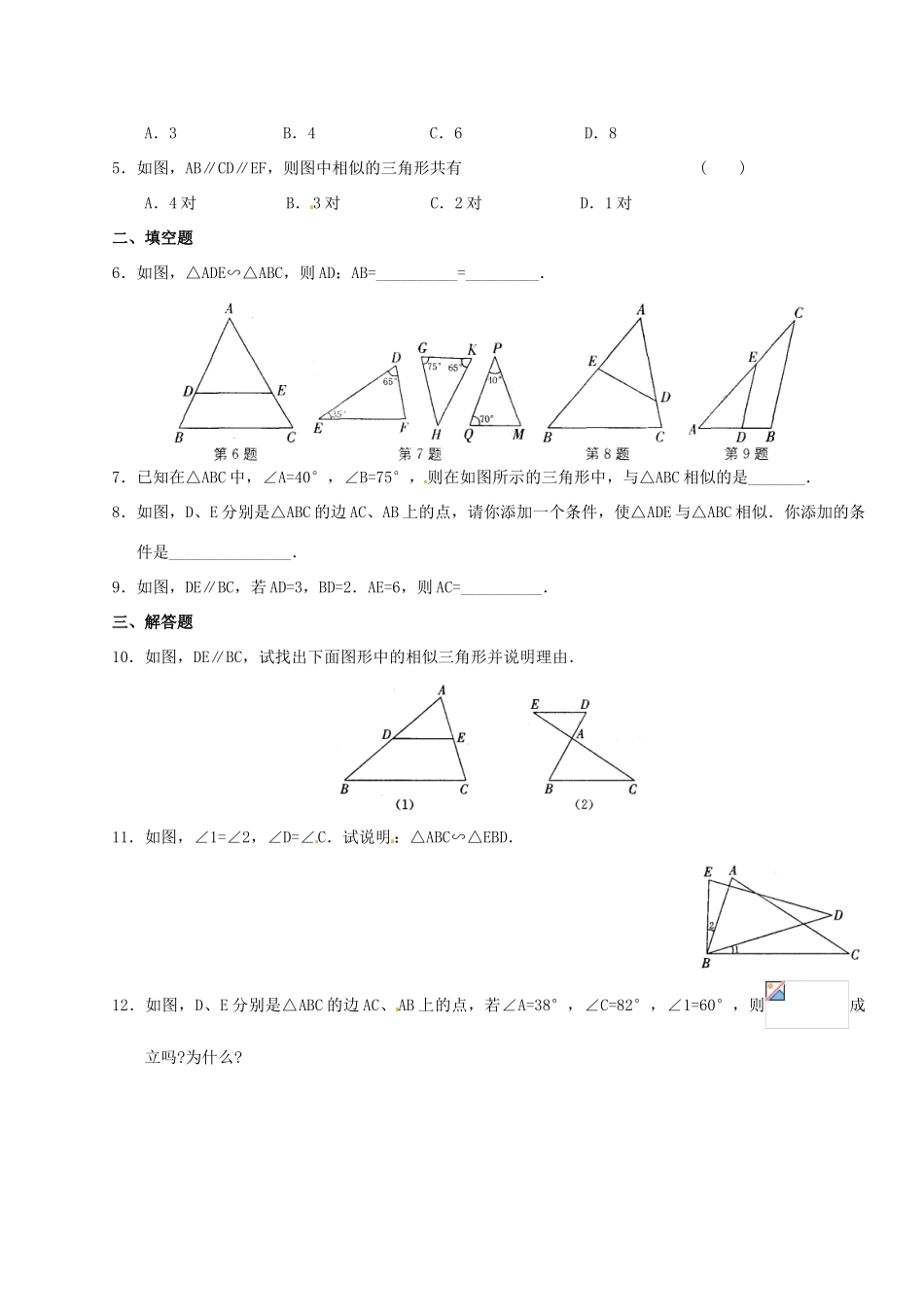江苏省涟水四中八年级数学下册《10.4.探索三角形相似的条件（1）》导学案（无答案） 苏科版_第2页