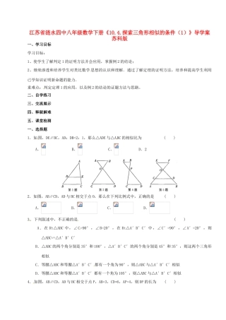 江苏省涟水四中八年级数学下册《10.4.探索三角形相似的条件（1）》导学案（无答案） 苏科版