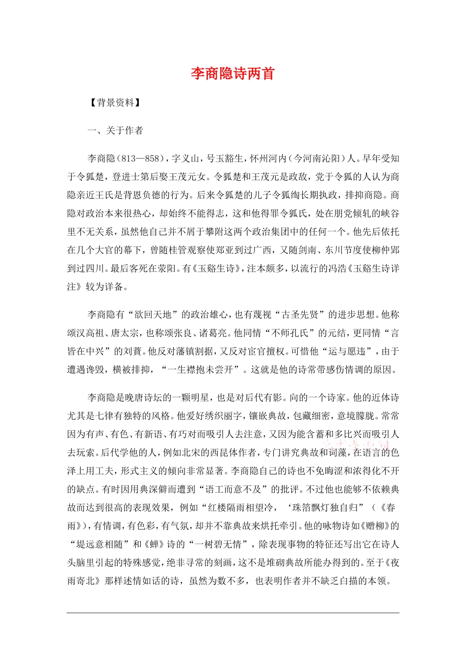 高中语文：2.8李商隐诗两首 教案 新人教版必修3_第1页