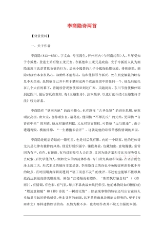 高中语文：2.8李商隐诗两首 教案 新人教版必修3