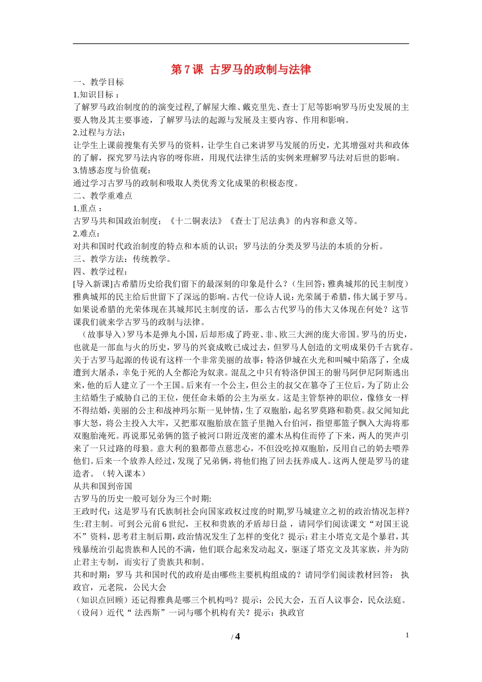 高中历史 第二单元 古希腊和古罗马的政治制度第7节《古罗马的政制与法律》参考教案1 岳麓版必修1_第1页