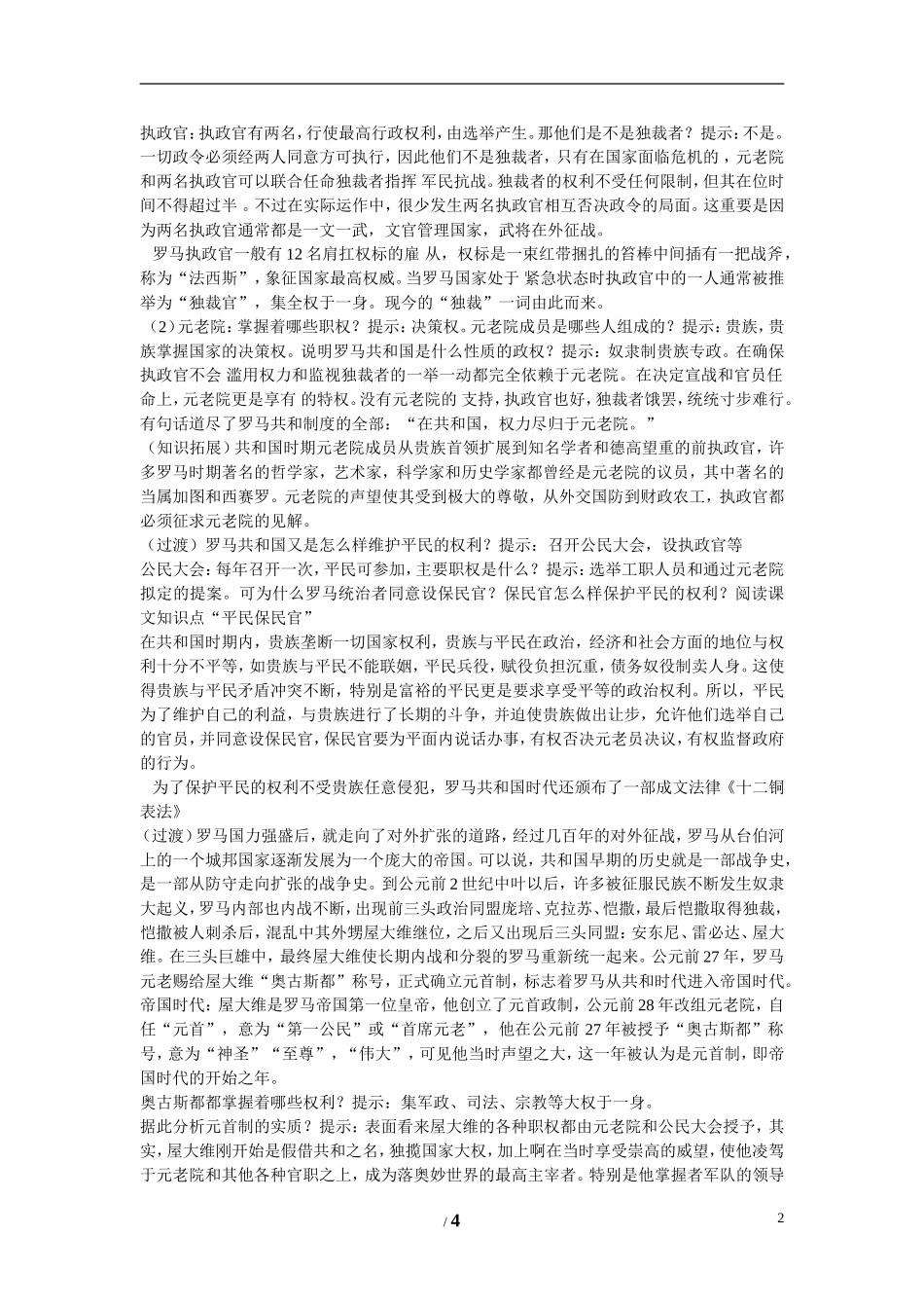 高中历史 第二单元 古希腊和古罗马的政治制度第7节《古罗马的政制与法律》参考教案1 岳麓版必修1_第2页